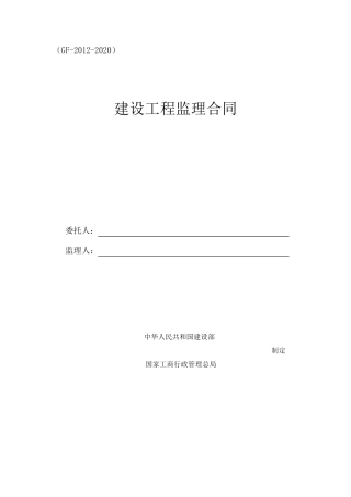 建筑工程监理合同范本