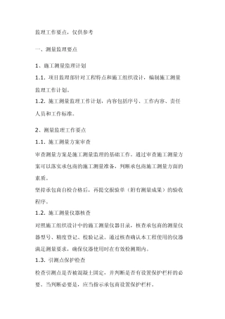 建筑工程监理工作控制要点