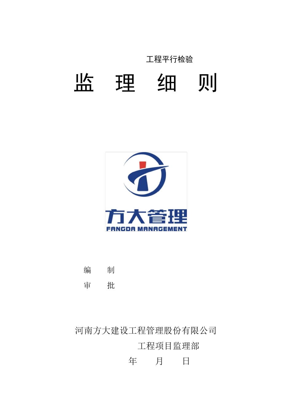 建筑工程监理平行检测细则_第1页