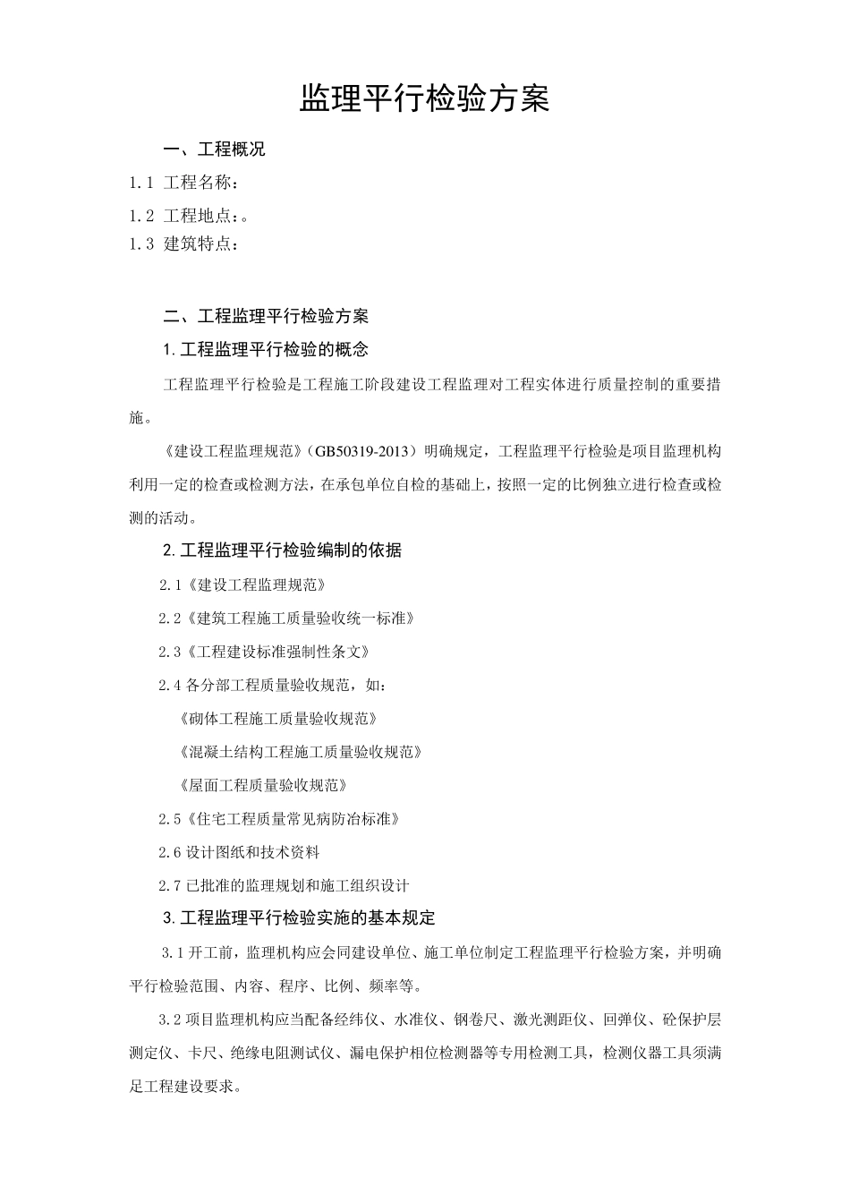 建筑工程监理平行检测细则_第3页