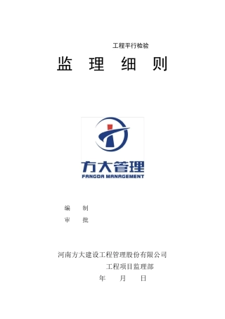 建筑工程监理平行检测细则