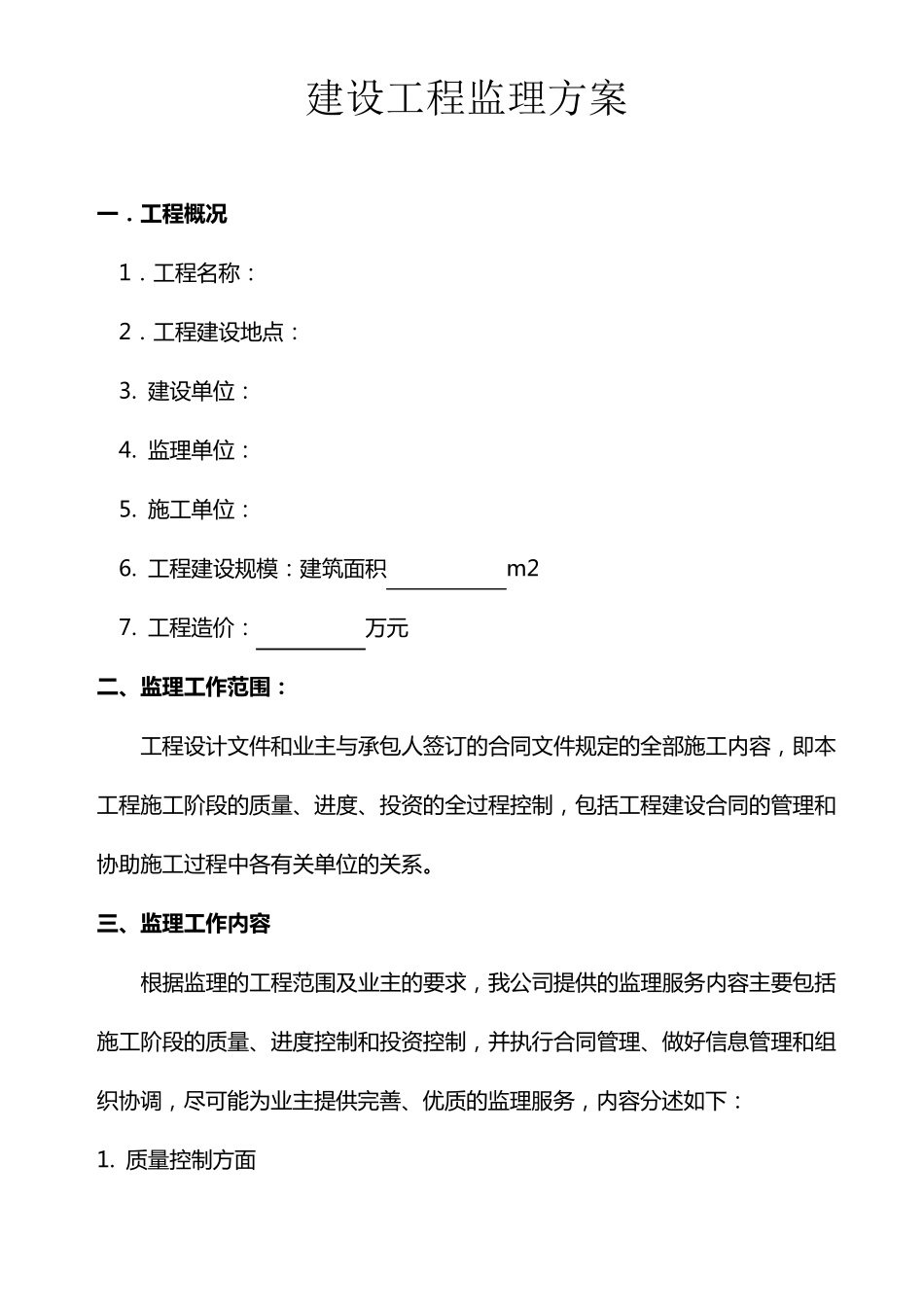 建筑工程监理方案_第1页