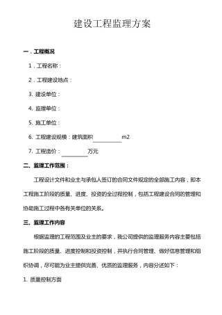 建筑工程监理方案