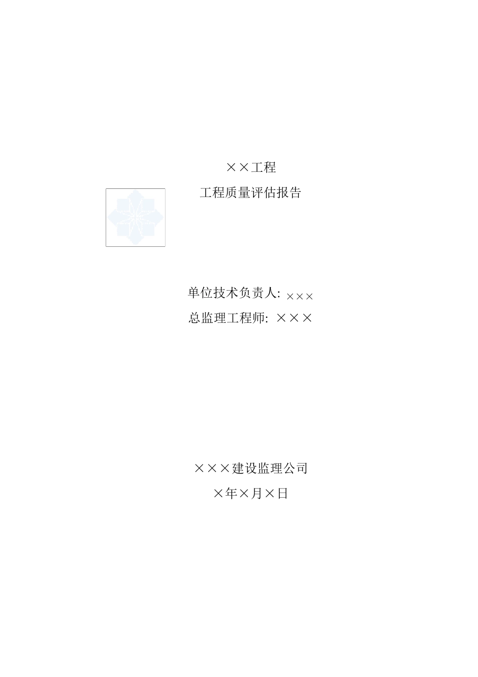 建筑工程监理质量评估报告模板_secret_第1页