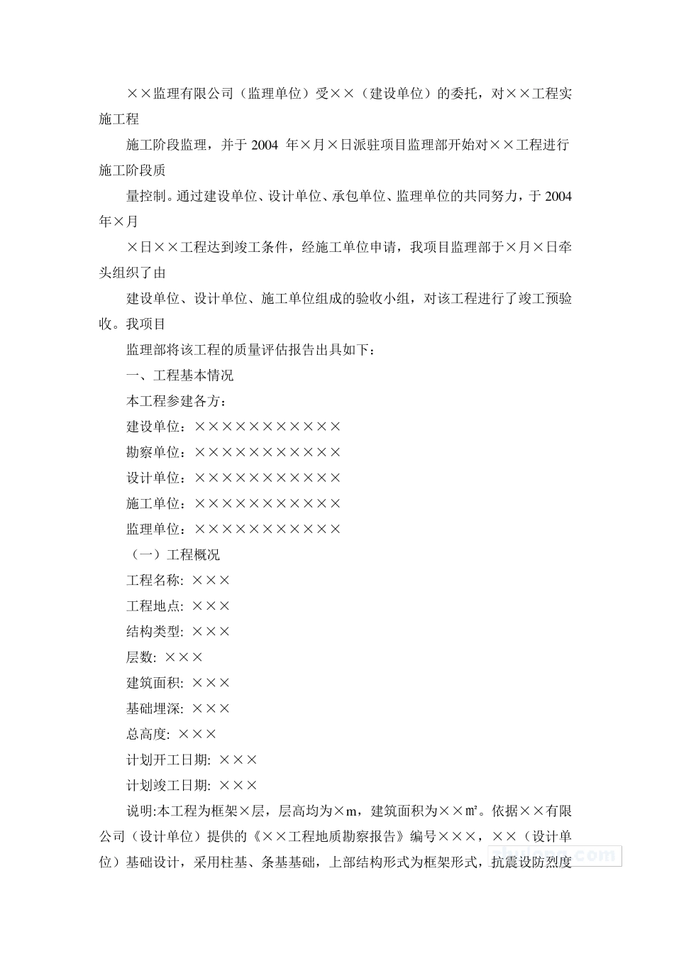 建筑工程监理质量评估报告模板_secret_第2页