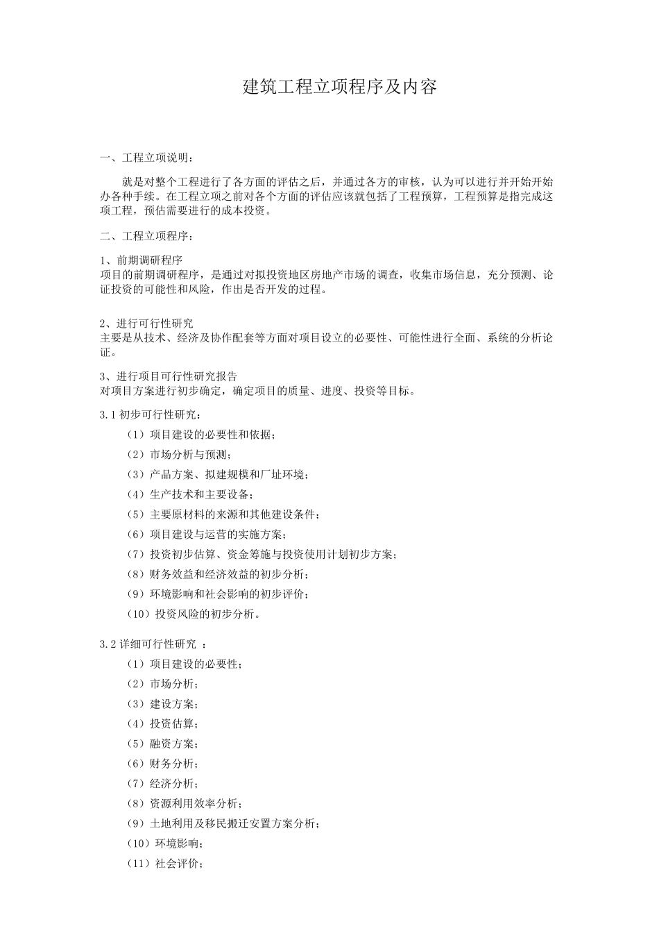 建筑工程立项程序及内容_第1页