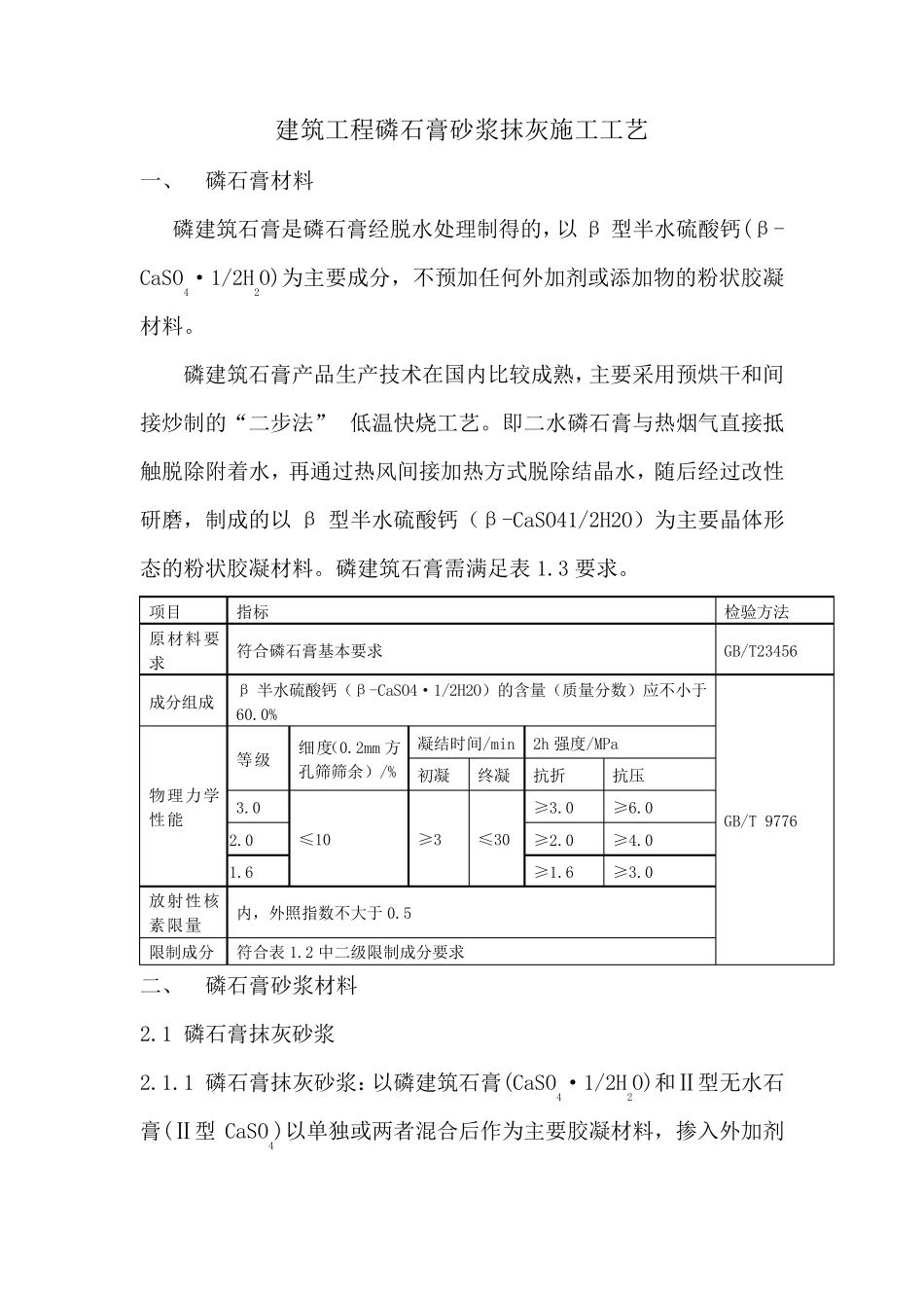 建筑工程磷石膏砂浆抹灰施工工艺_第1页