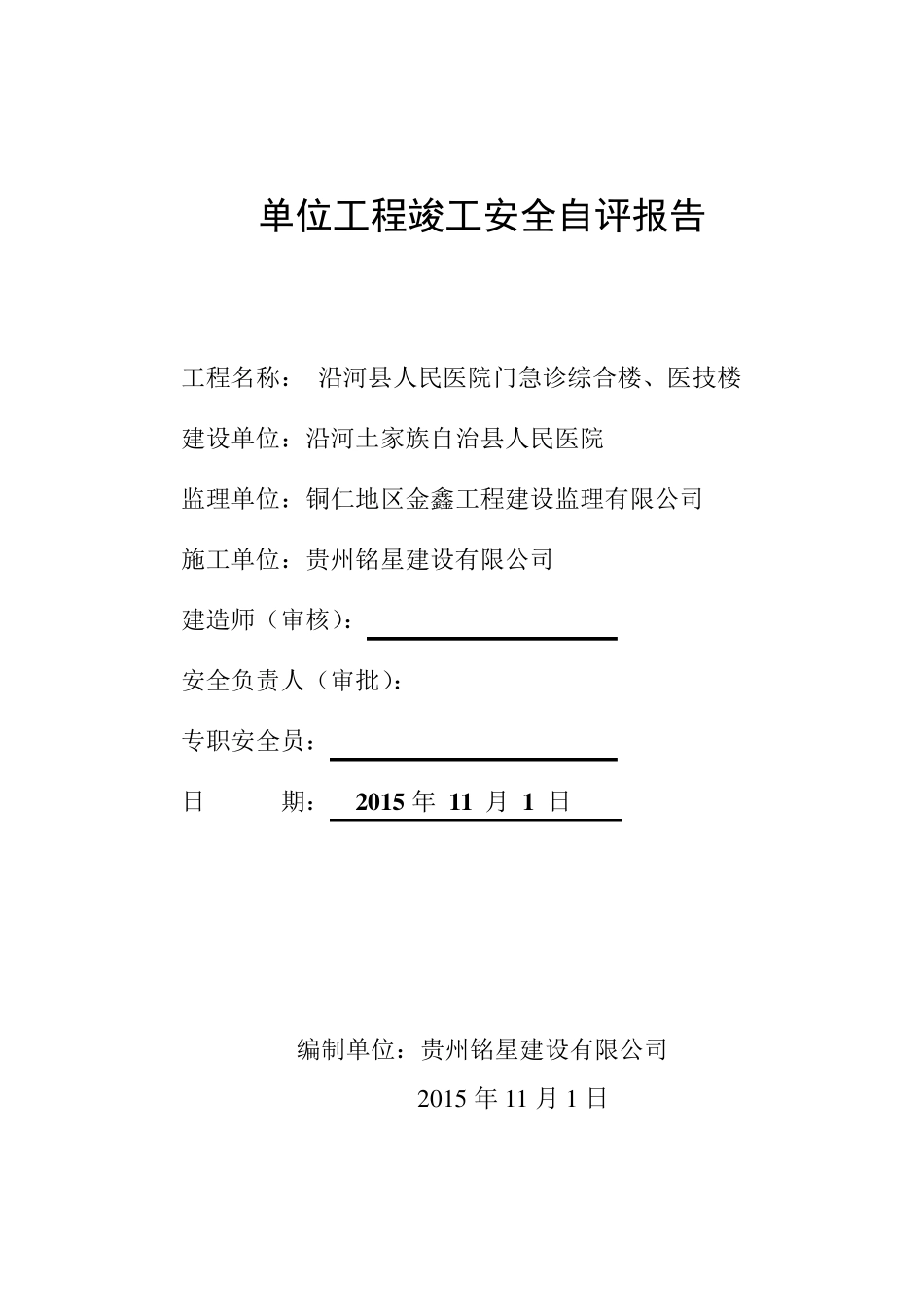 建筑工程竣工安全自评报告A_第1页
