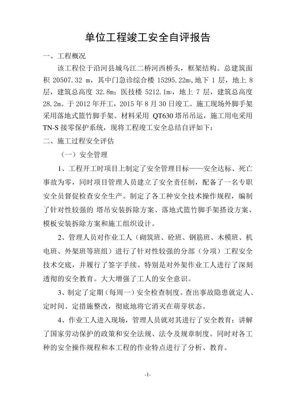 建筑工程竣工安全自评报告A_第2页