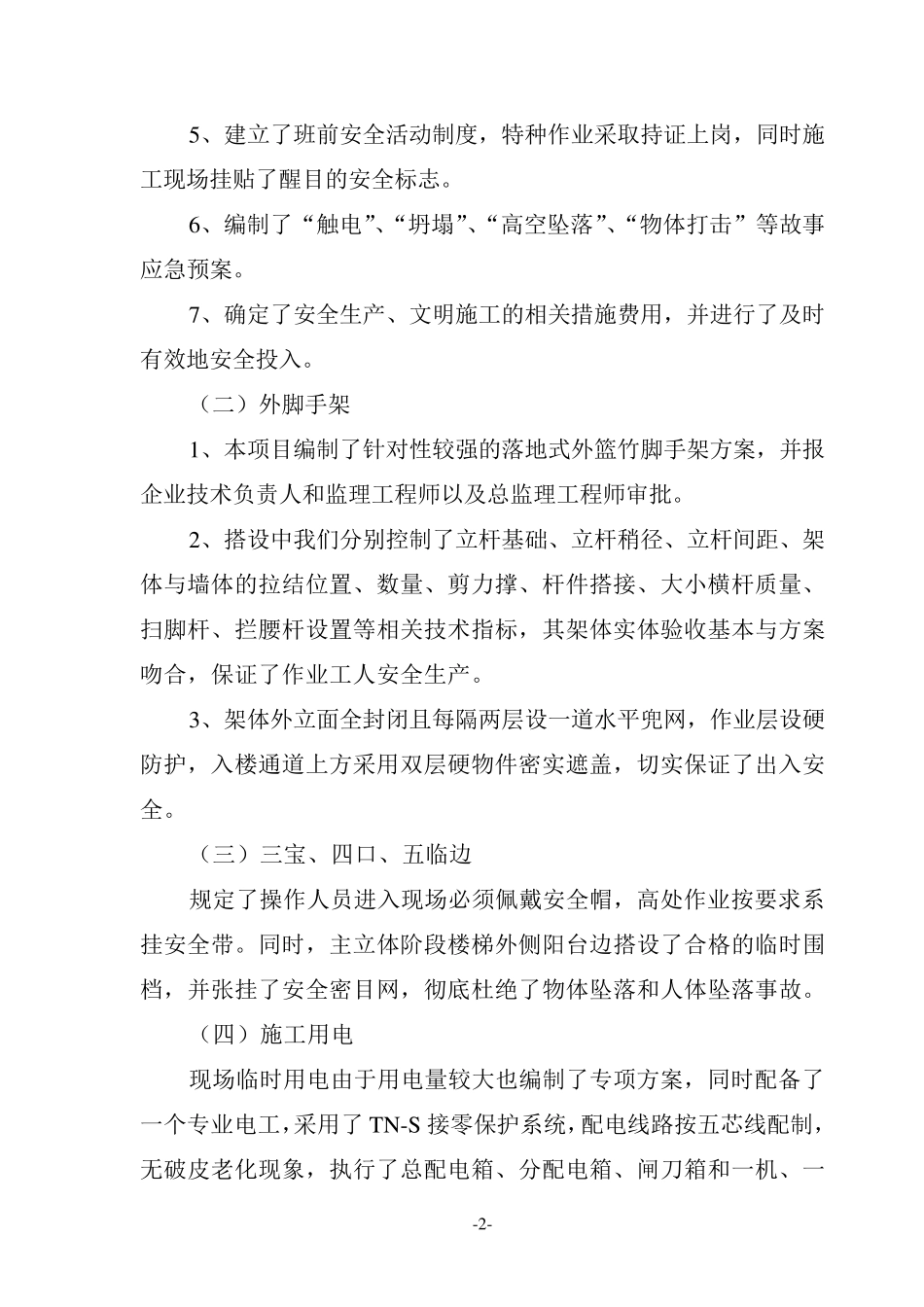 建筑工程竣工安全自评报告A_第3页