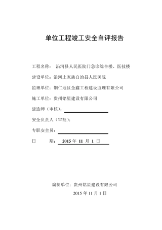 建筑工程竣工安全自评报告A