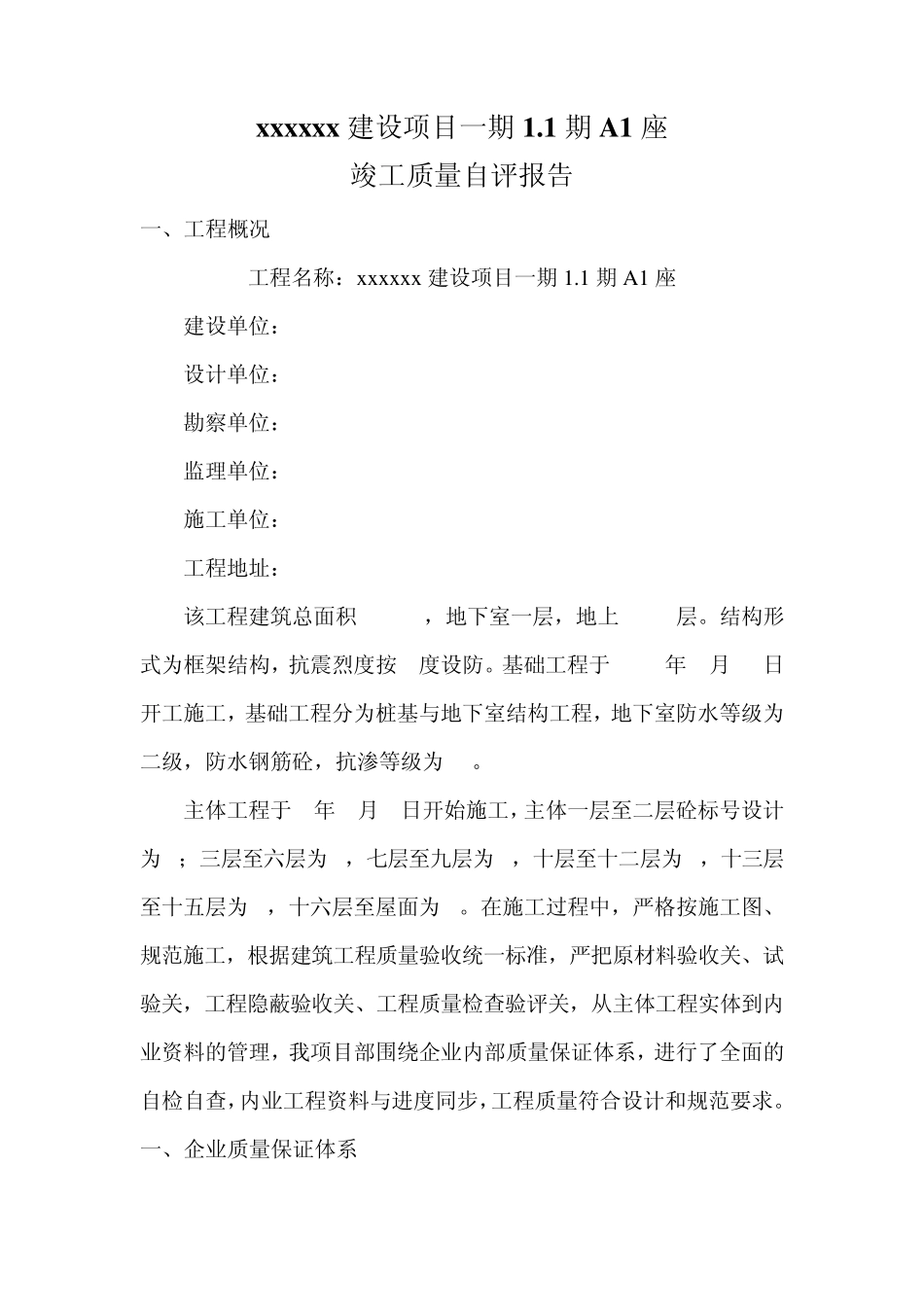 建筑工程竣工自评报告_第1页