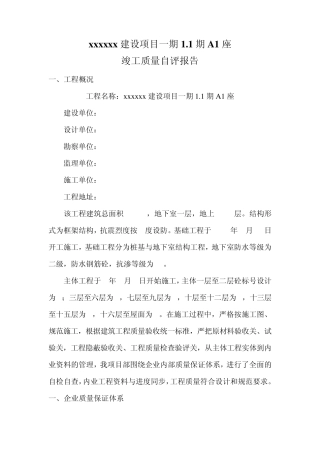 建筑工程竣工自评报告