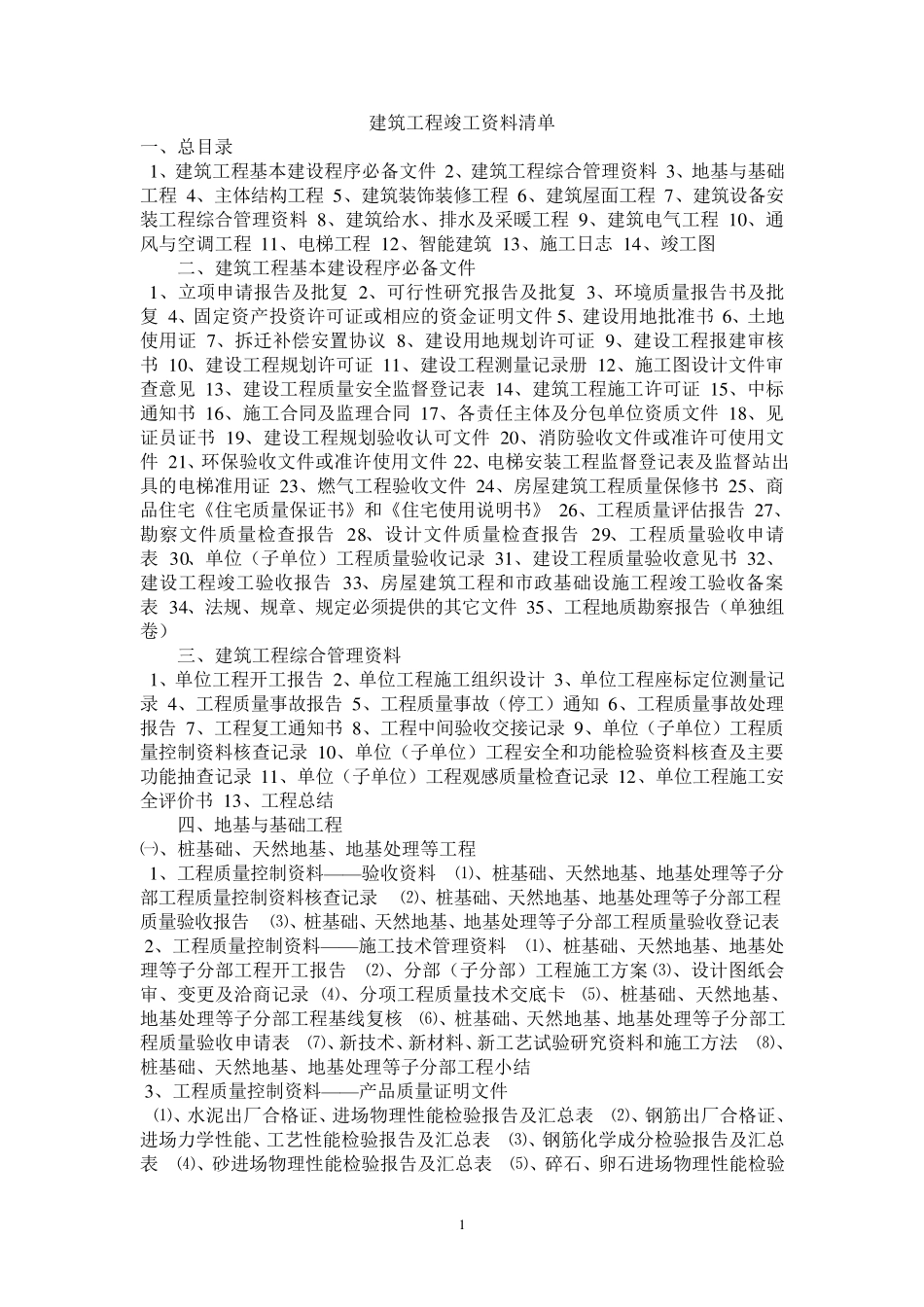 建筑工程竣工资料清单_第1页