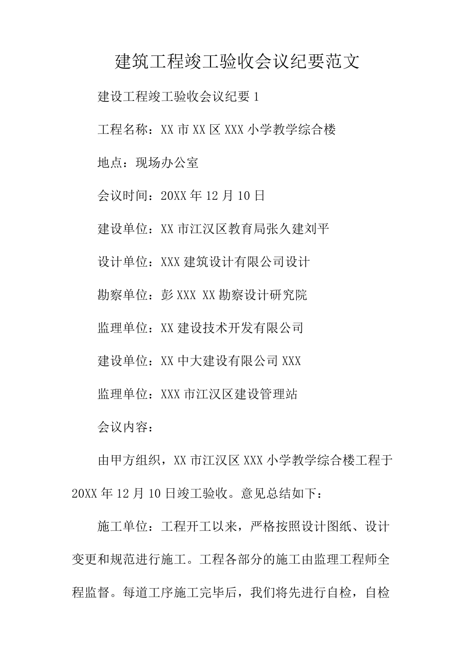 建筑工程竣工验收会议纪要范文_第1页