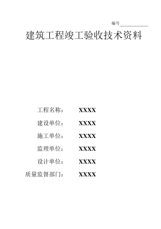 建筑工程竣工验收技术资料