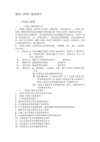 建筑工程竣工验收流程概况