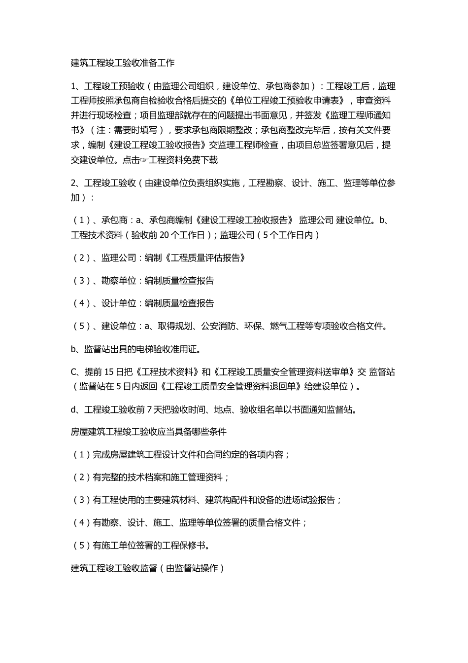 建筑工程竣工验收流程_第1页