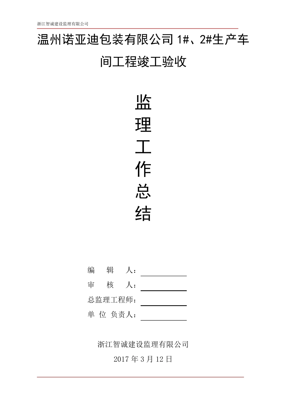 建筑工程竣工验收监理总结报告_第1页