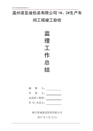 建筑工程竣工验收监理总结报告