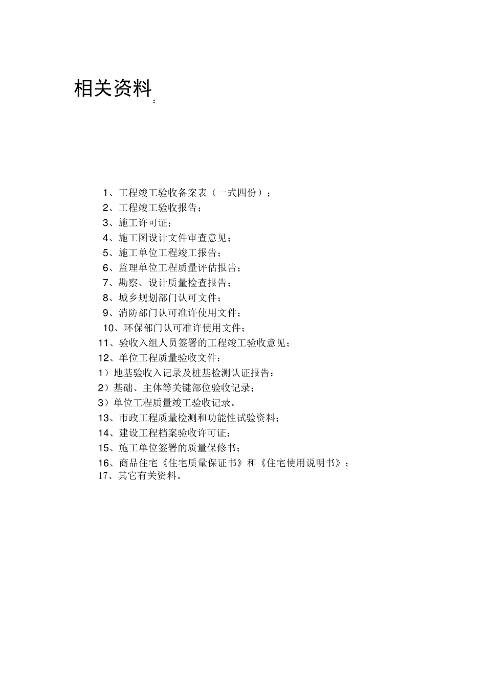 建筑工程竣工验收程序(图文并茂)_第1页