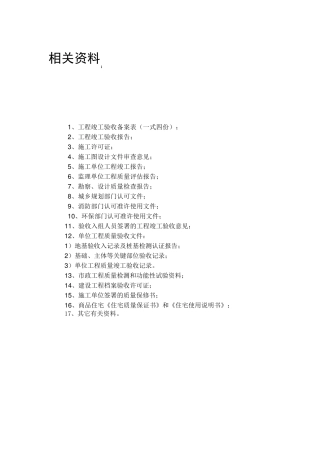 建筑工程竣工验收程序(图文并茂)