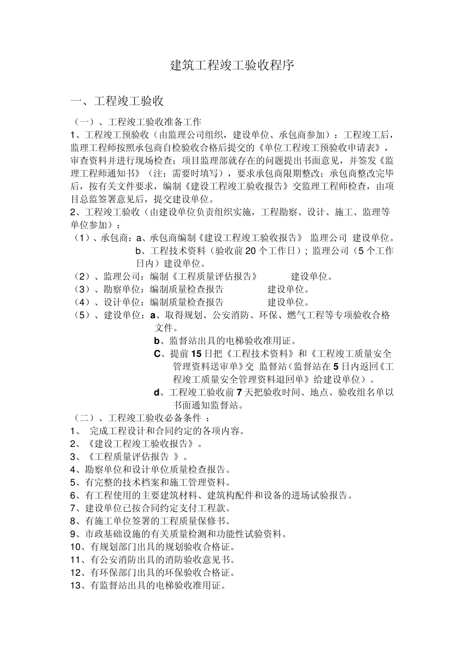 建筑工程竣工验收程序_第1页