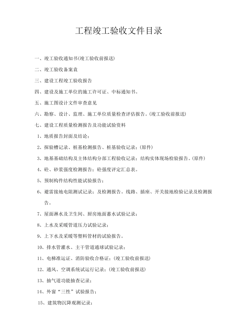 建筑工程竣工验收表格_第1页