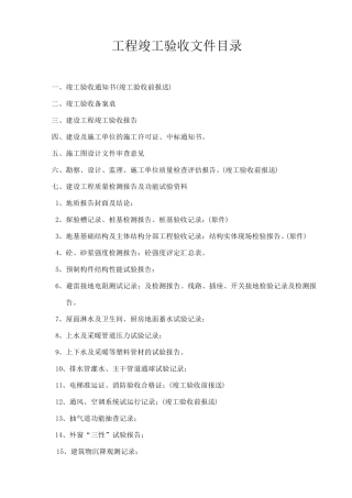 建筑工程竣工验收表格