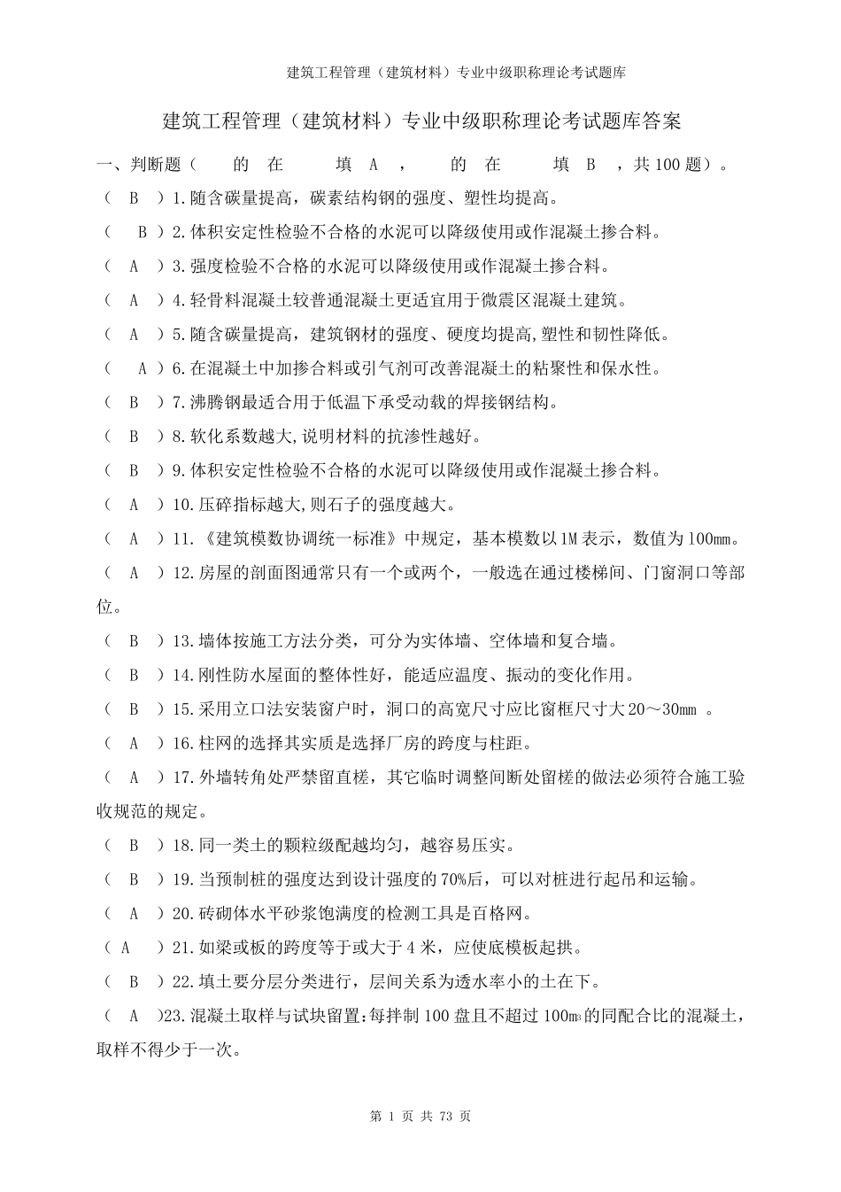 建筑工程管理(建筑材料)专业中级职称理论考试题库答案_第1页