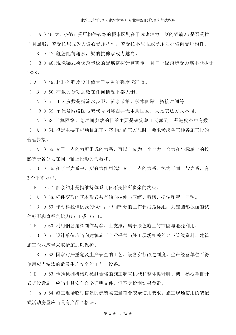 建筑工程管理(建筑材料)专业中级职称理论考试题库答案_第3页