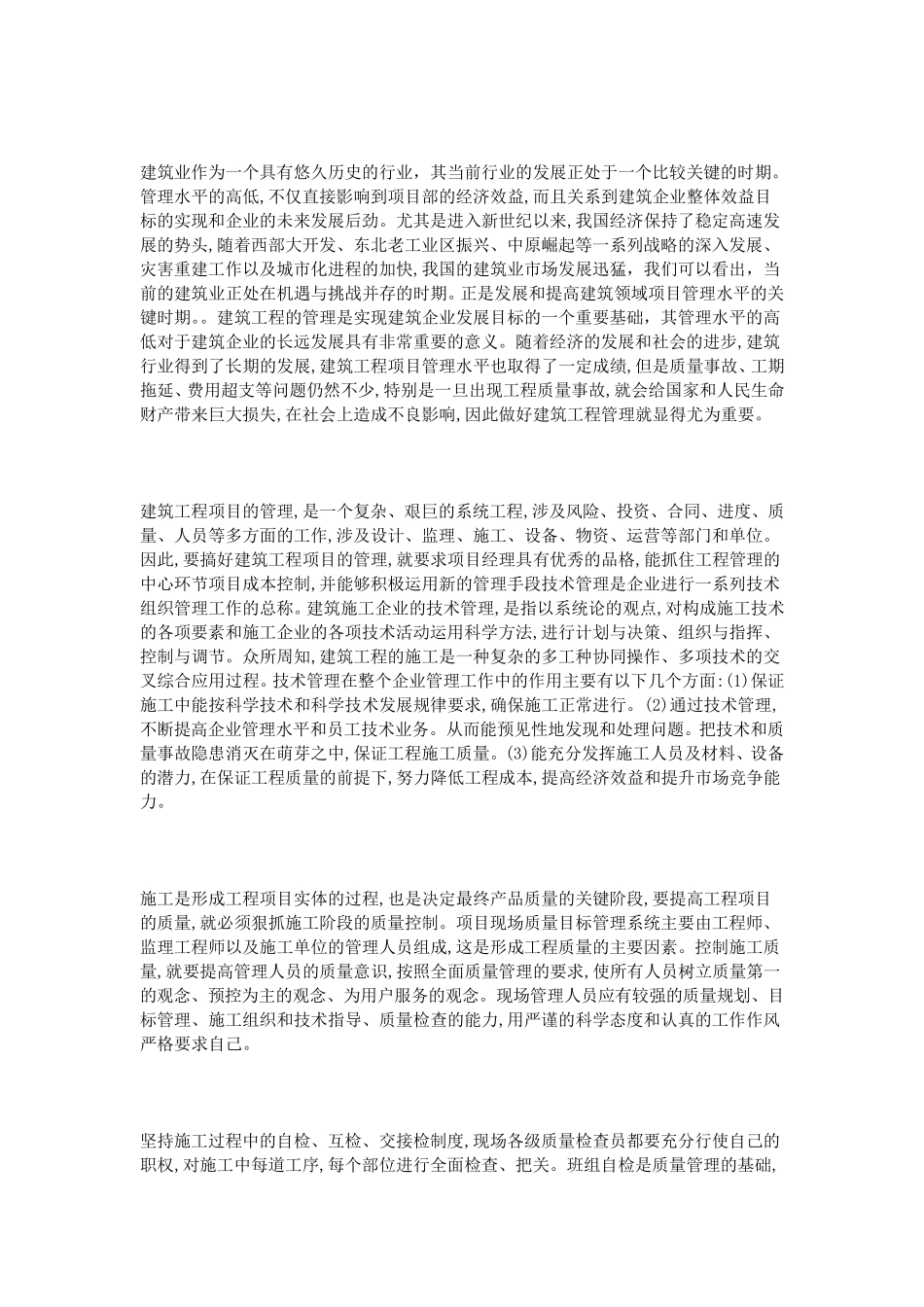建筑工程管理学习心得_第2页