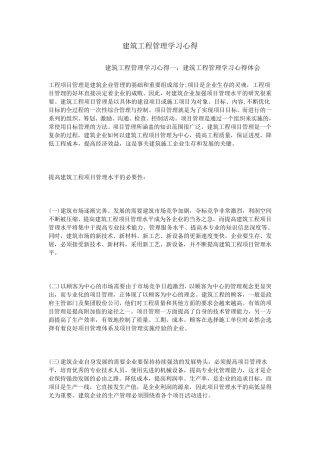 建筑工程管理学习心得