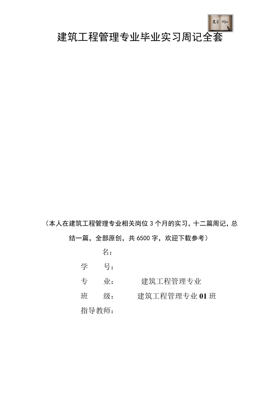 建筑工程管理专业毕业实习周记范文原创_第1页