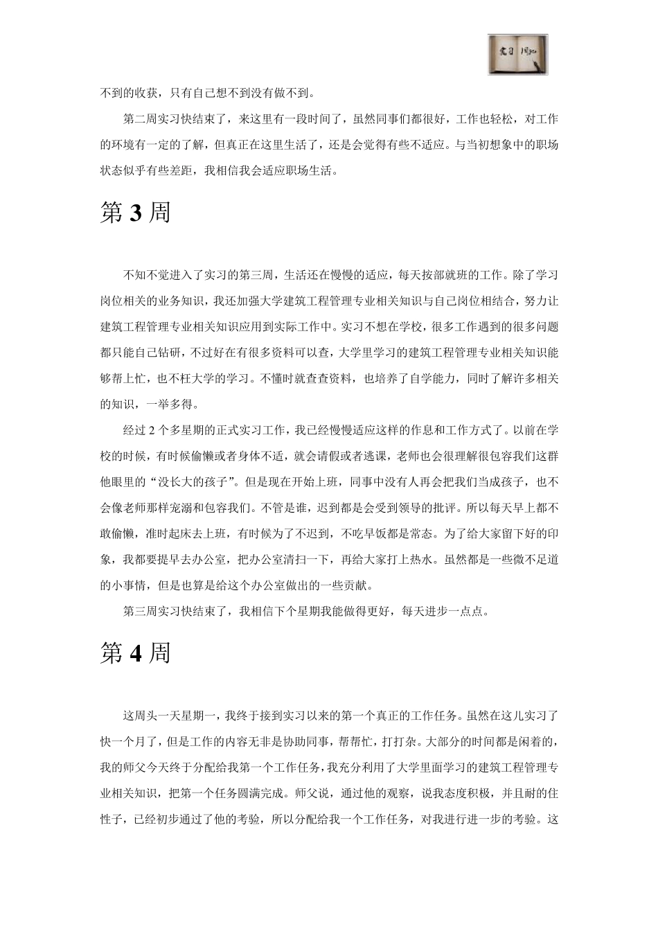 建筑工程管理专业毕业实习周记范文原创_第3页