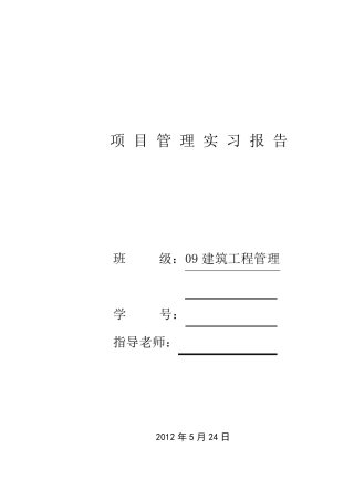 建筑工程管理实习报告
