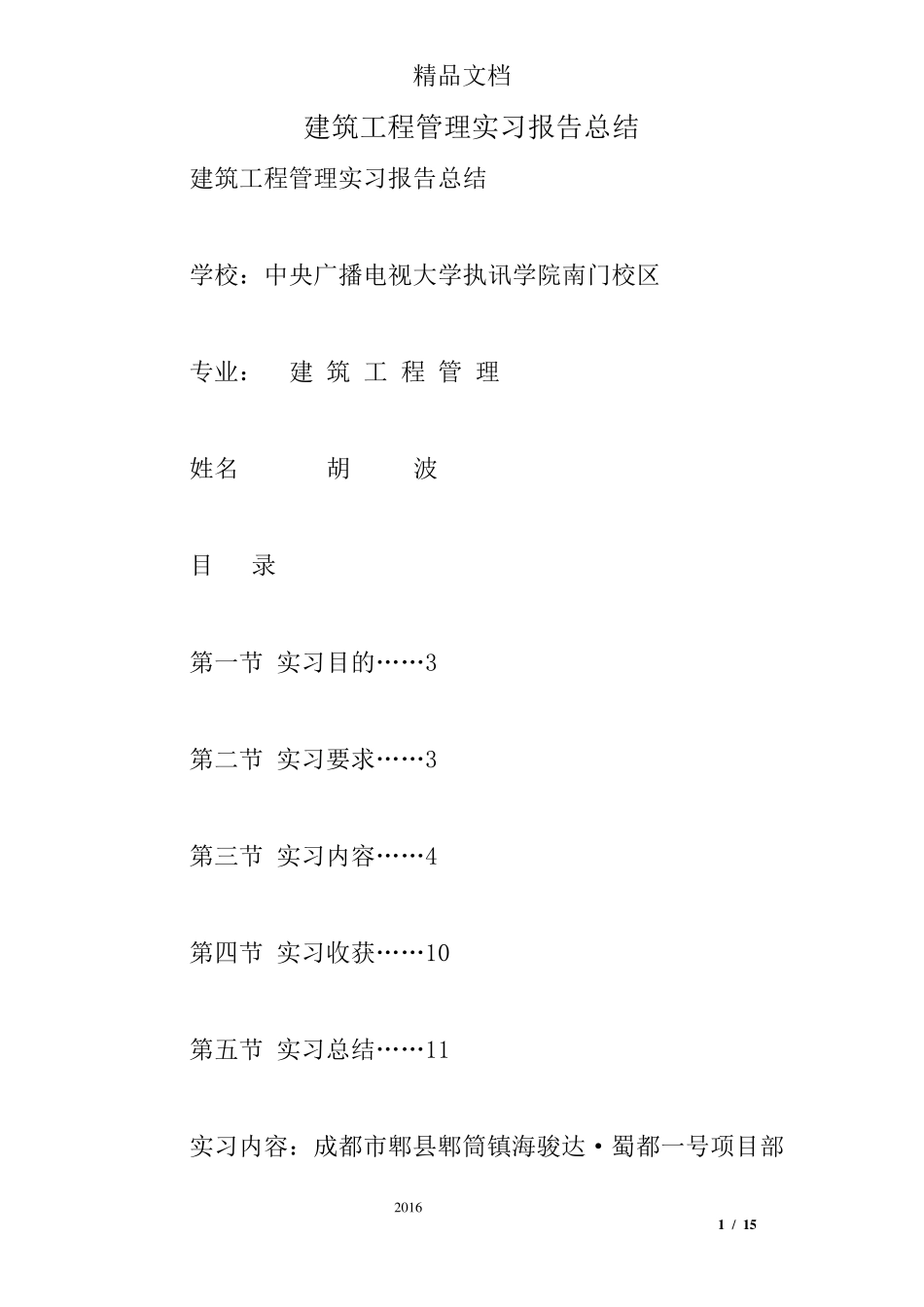 建筑工程管理实习报告总结_第1页