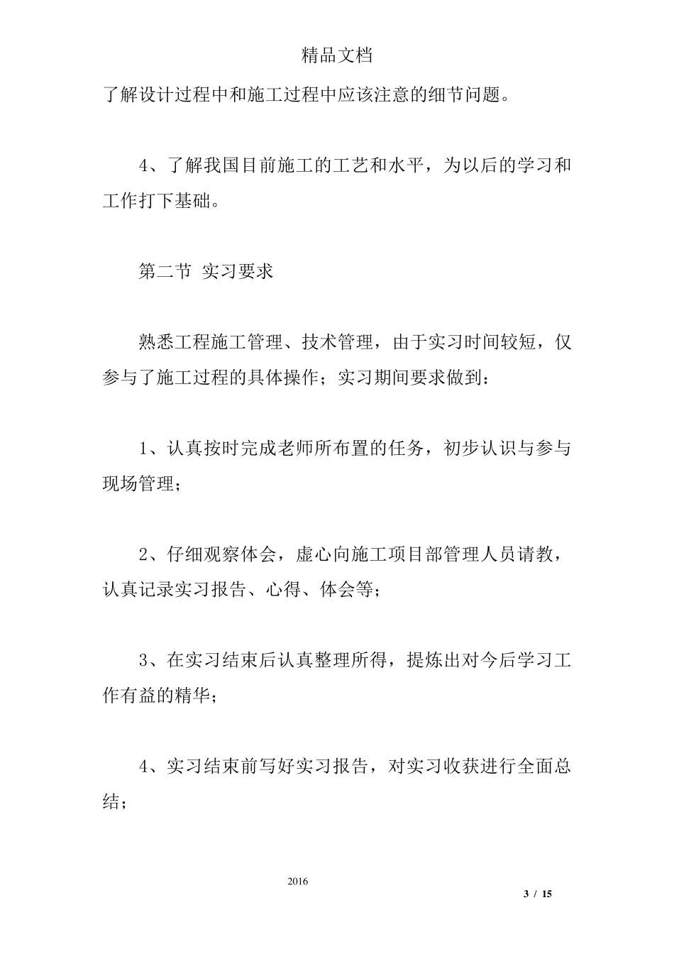 建筑工程管理实习报告总结_第3页