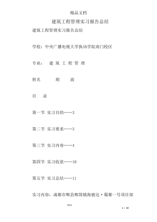 建筑工程管理实习报告总结
