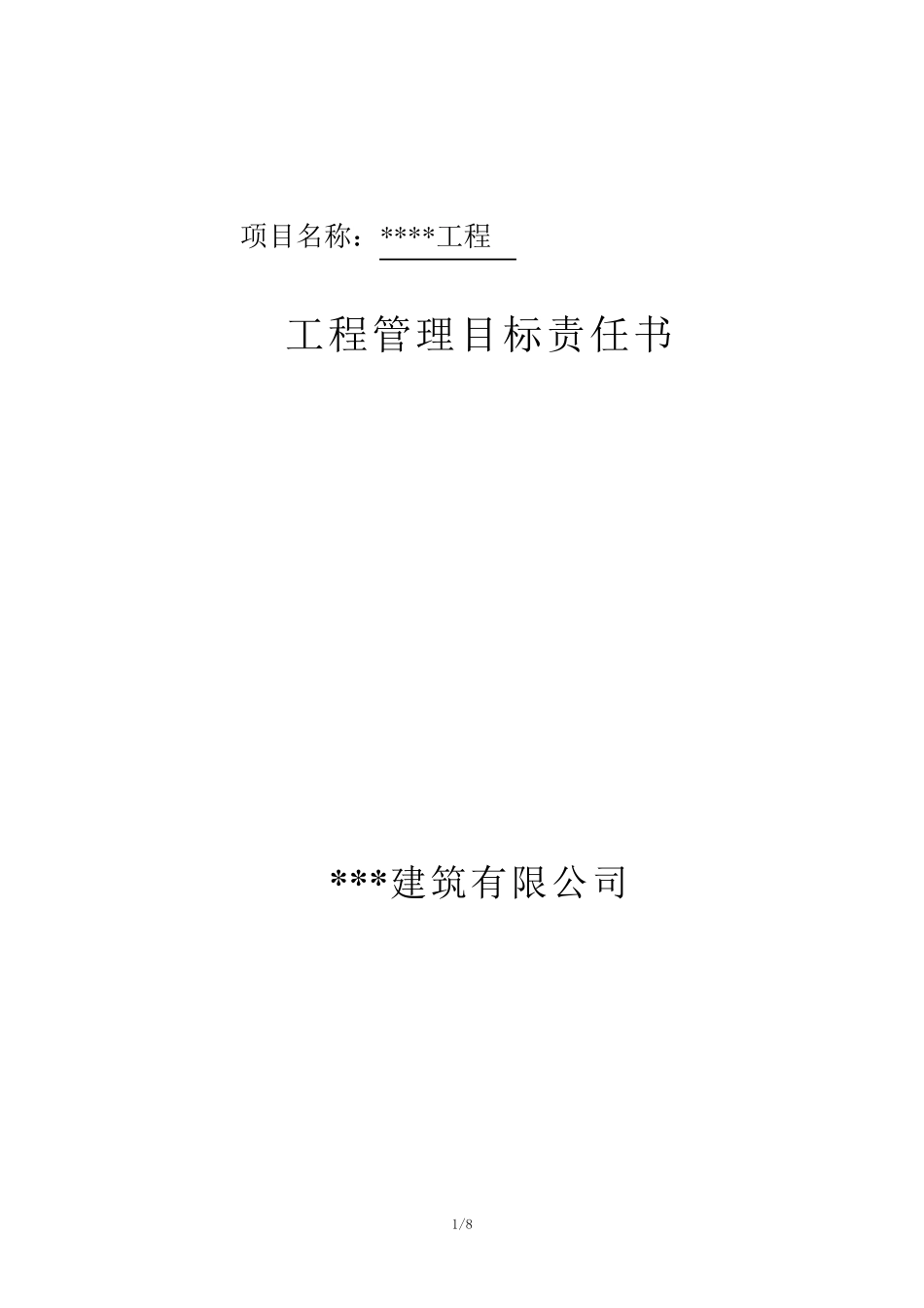 建筑工程管理目标责任书_第1页