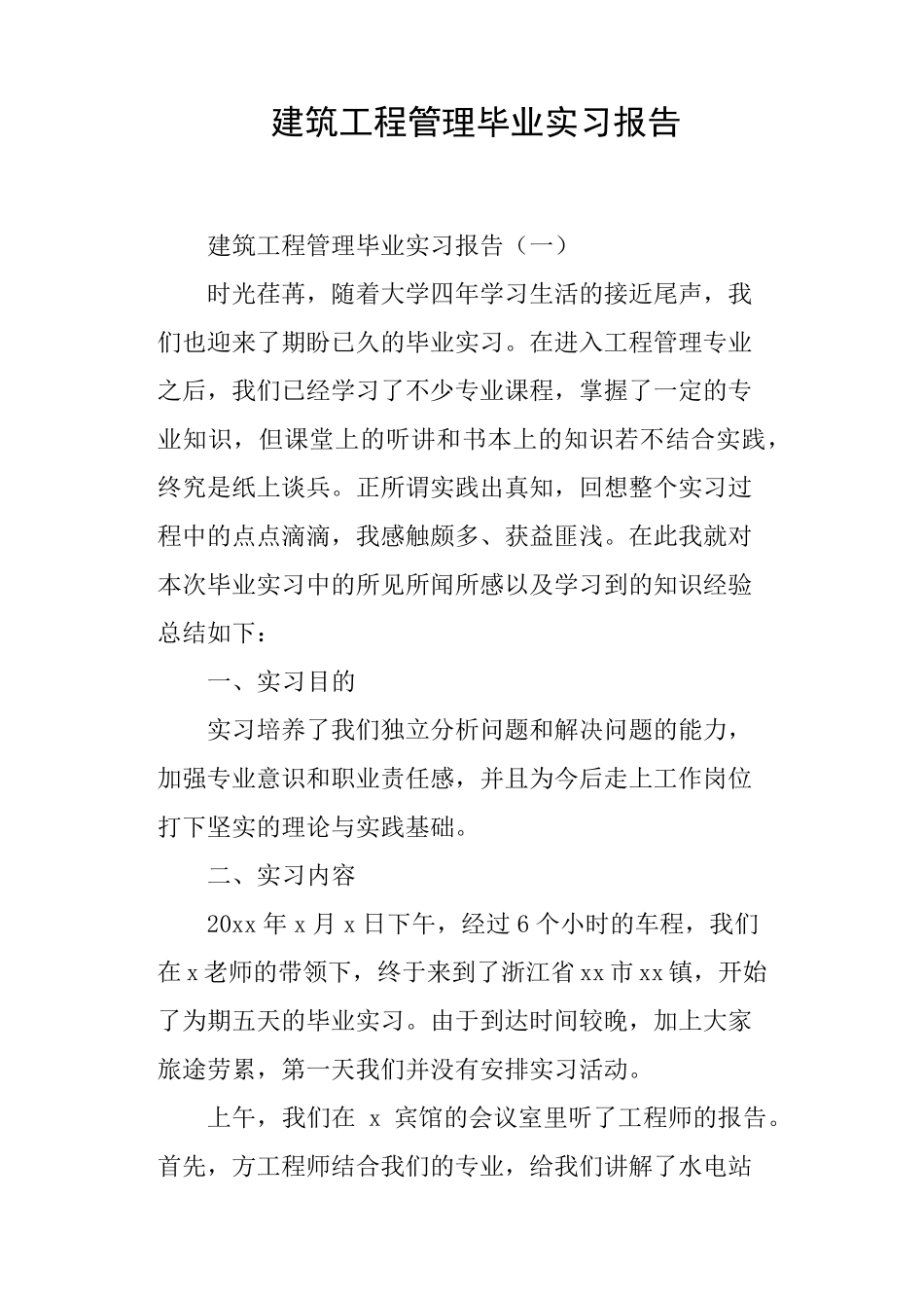 建筑工程管理毕业实习报告_第1页