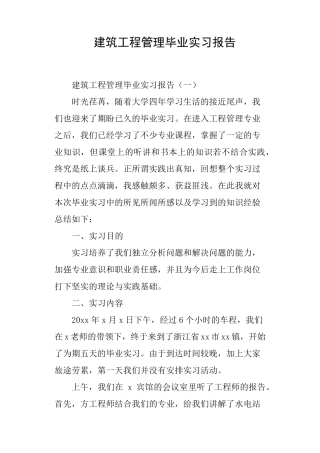 建筑工程管理毕业实习报告