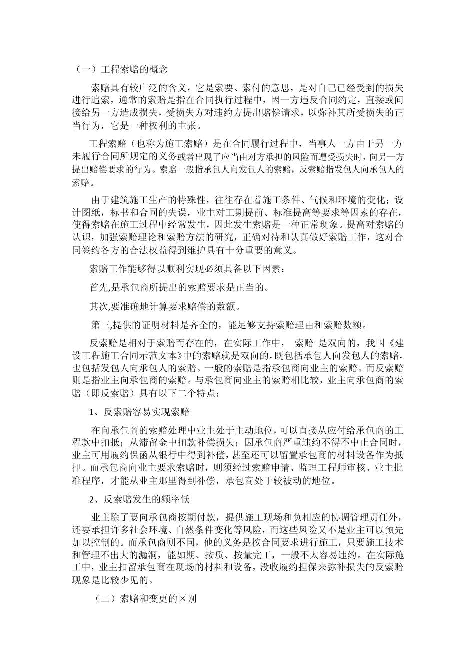 建筑工程索赔经验分享(实例+计算)_第1页