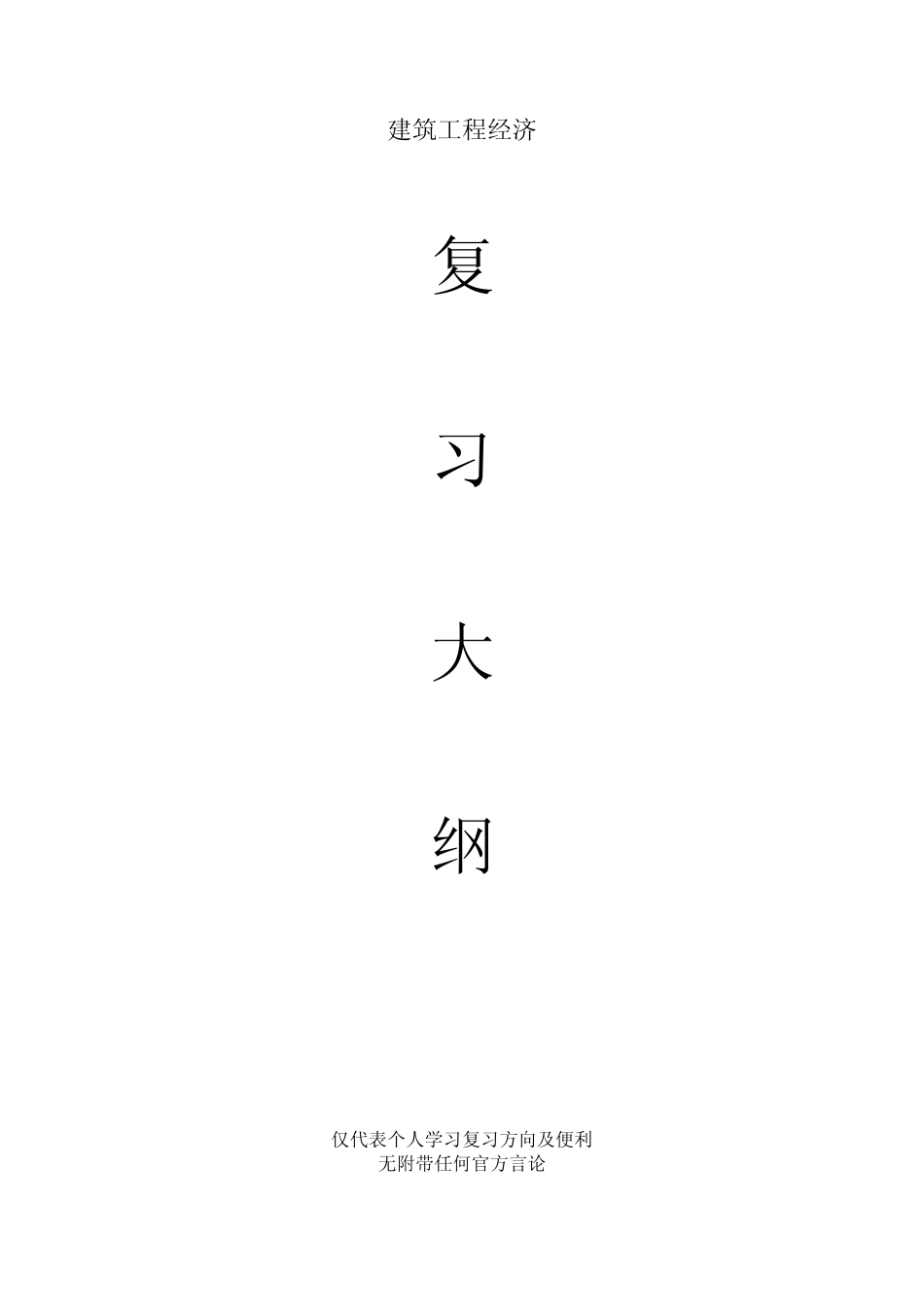 建筑工程经济_第1页