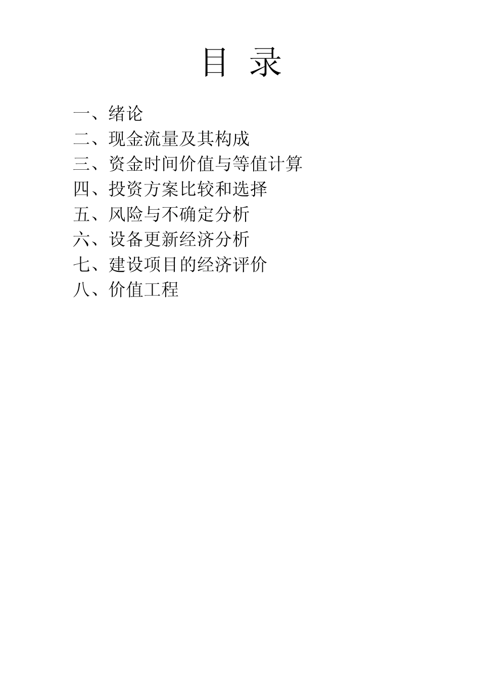 建筑工程经济_第2页