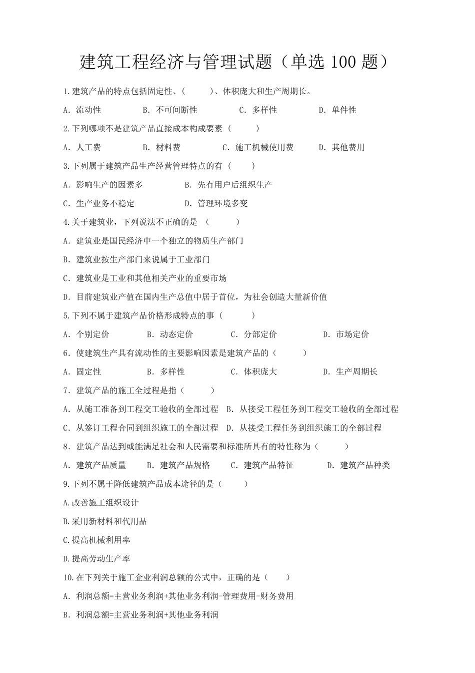 建筑工程经济与管理试题及答案_第1页