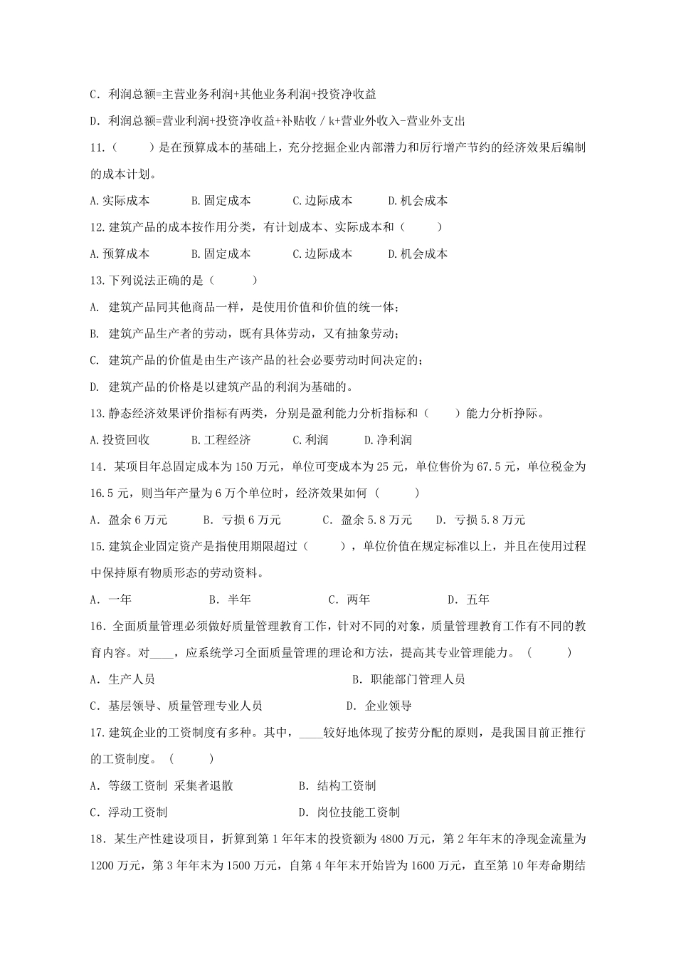 建筑工程经济与管理试题及答案_第2页