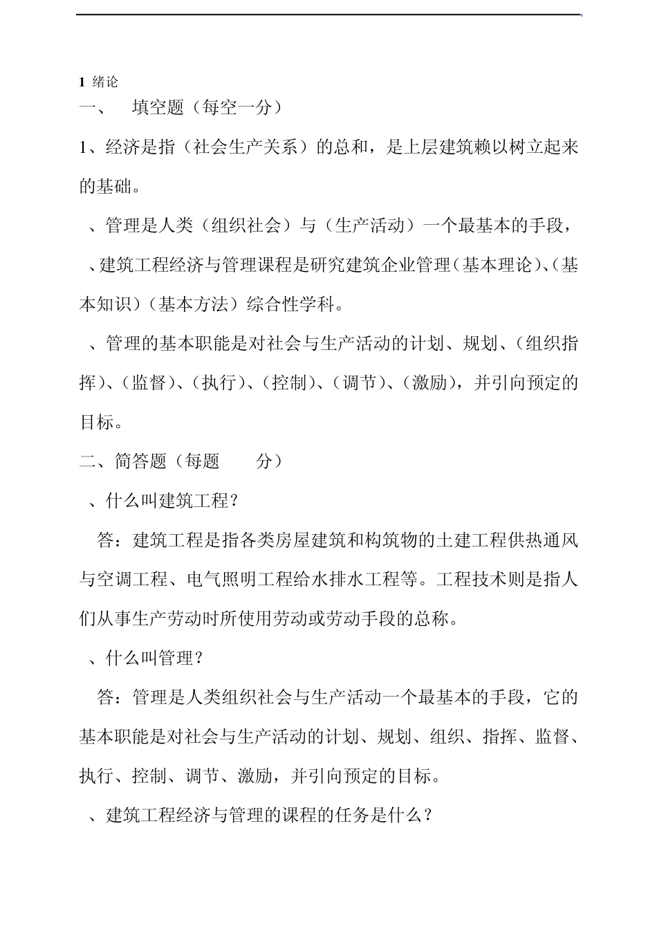 建筑工程经济与管理题库_第2页