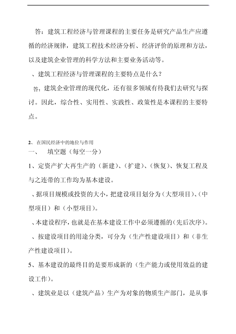 建筑工程经济与管理题库_第3页