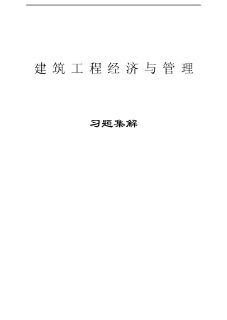 建筑工程经济与管理题库